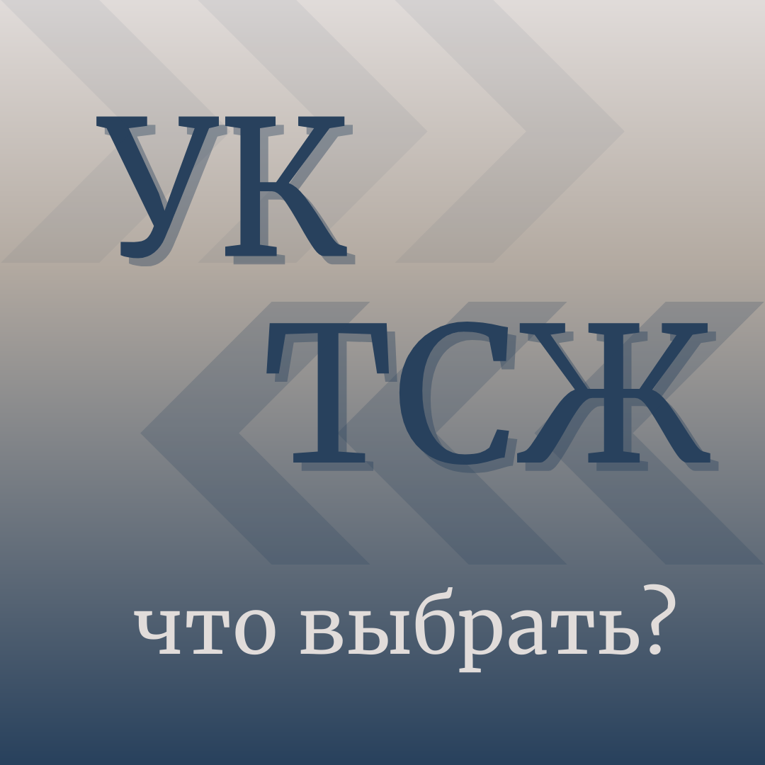 Как создать Товарищество собственников жилья | Адвокат Данил Шундрик | Дзен