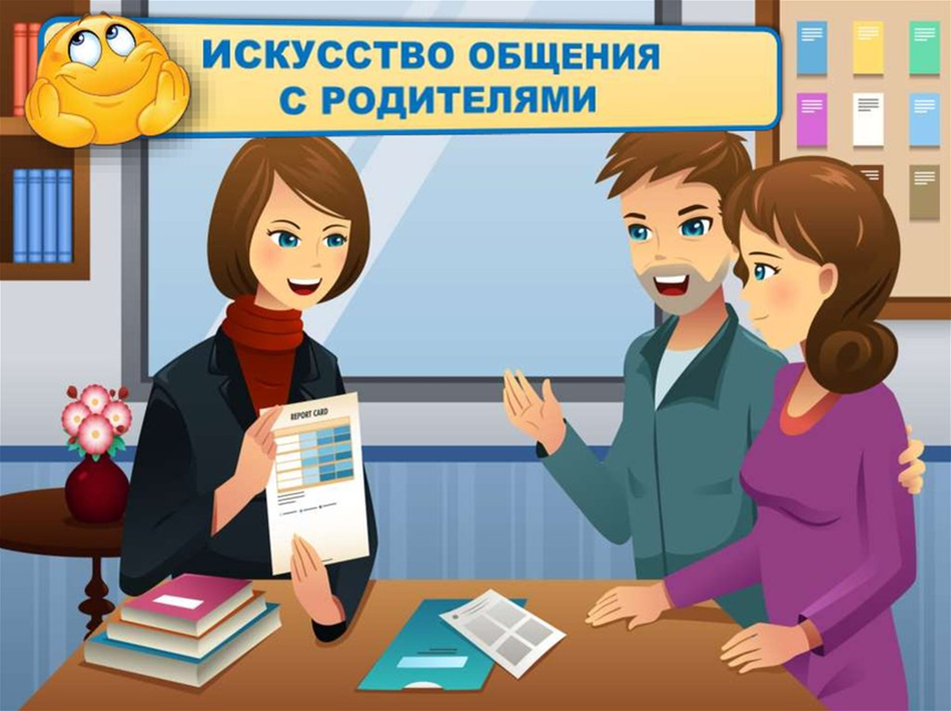 взаимодействие родителей и педагогов. связь с родителями в школе. взаимодействие учителя и родителей. сотрудничество семьи и школы. семья и школа.