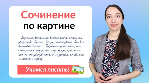 Сочинение по картине. Как написать сочинение по картине?