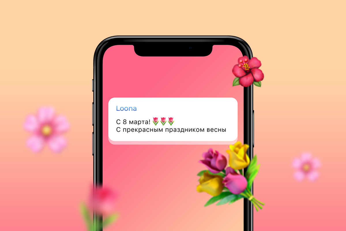 Как поздравить своих гостей с 8 марта через PUSH-уведомления | Loona:  лояльность, маркетинг и путь к успешному бизнесу | Дзен