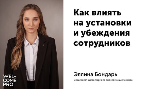 Как влиять на установки и убеждения сотрудников. Геймификация как инструмент влияния.