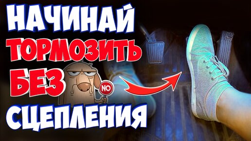 Как выжимать сцепление на механике. Сначала сцепление потом тормоз или