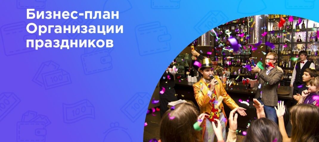 1. Краткий инвестиционный меморандум
Отличительная особенность — принадлежность к особому сегменту рынка праздничных мероприятий. Все, что является результатом шоу и мастер-классов, съедобно и очень вкусно. Это те лакомства, которые всей душой любит каждый человек — шоколад, фрукты, венские вафли и ароматные блины.
Компания ориентирована на работу как с частными лицами, так и с организациями. Кроме того, уникальные шоу-программы пользуются большим спросом на массовых мероприятиях, которые проводятся административными органами власти для жителей городов.
Этот тот вид бизнеса, который вы можете начать самостоятельно и который не требует больших вложений.
2. Вы можете искать клиентов напрямую или сотрудничать с агентствами по организации праздников;
4. У вас гибкий график работы, и вы сами распоряжаетесь своим временем и распределяете бизнес — задачи.
Сумма первоначальных инвестиций — 497 300 рублей;
2. Описание бизнеса, продукта или услуги
Услуги организации праздников
Компания будет оказывать услуги по двум направлениям: основные услуги и мастер-классы.
Основные услуги представляют собой организованные шоу-программы, в которых клиенту и его гостям остается наслаждаться видом и вкусом конечного результата выбранной услуги.
Мастер-классы, которые проводятся на праздниках, предполагают непосредственное участие гостей в создании настоящего произведения искусства из выбранных заранее сладких ингредиентов.
В настоящее время люди уже не хотят оставаться пассивными наблюдателями праздника жизни. Независимо от возрастной категории, каждому человеку хочется лично поучаствовать в процессе создания вкусного стола. В таблице представлен примерный перечень услуг и мастер-классов: