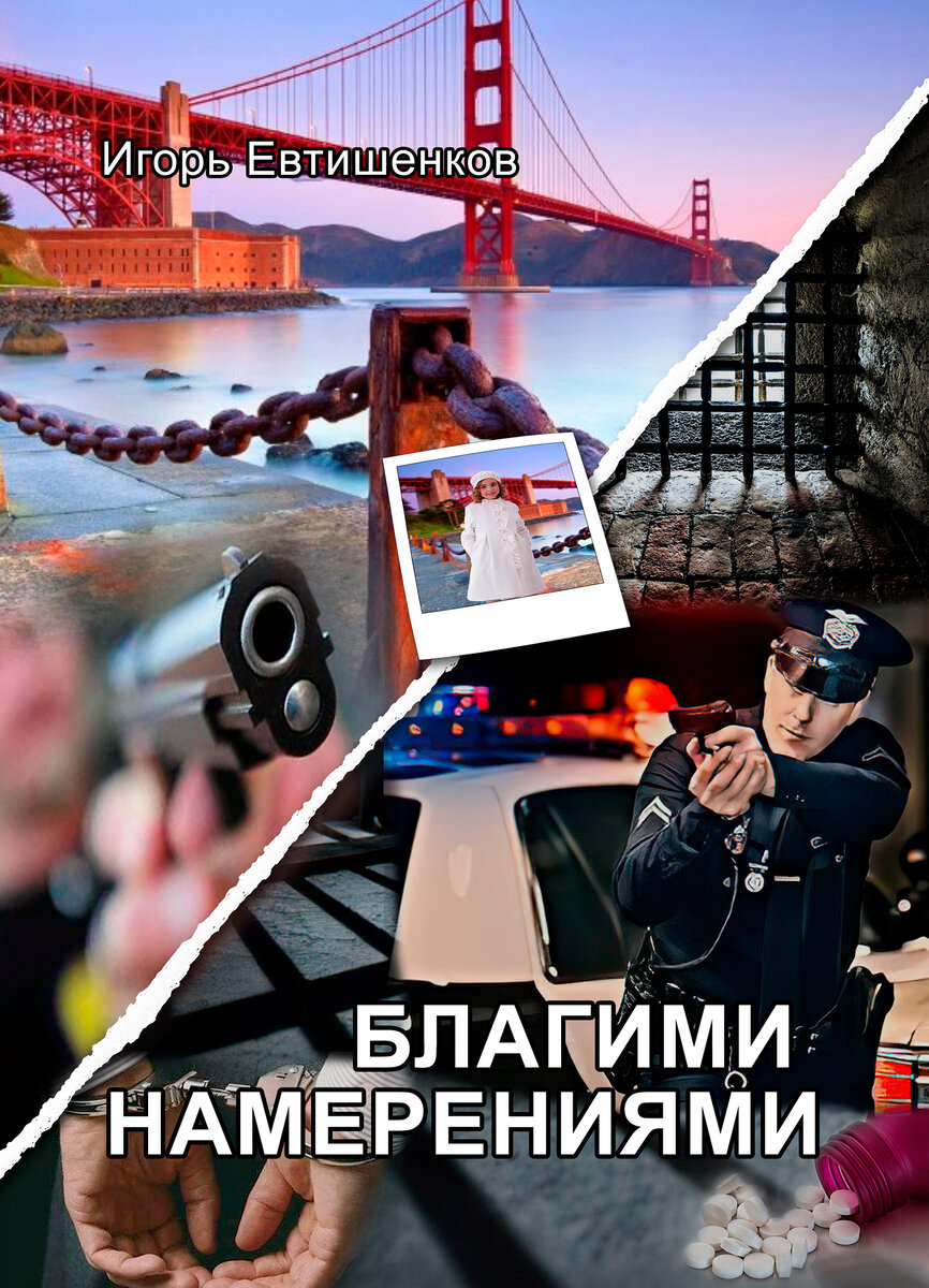 https://igoryevtishenkov.com/catalog/knigi/blagimi_namereniyami/