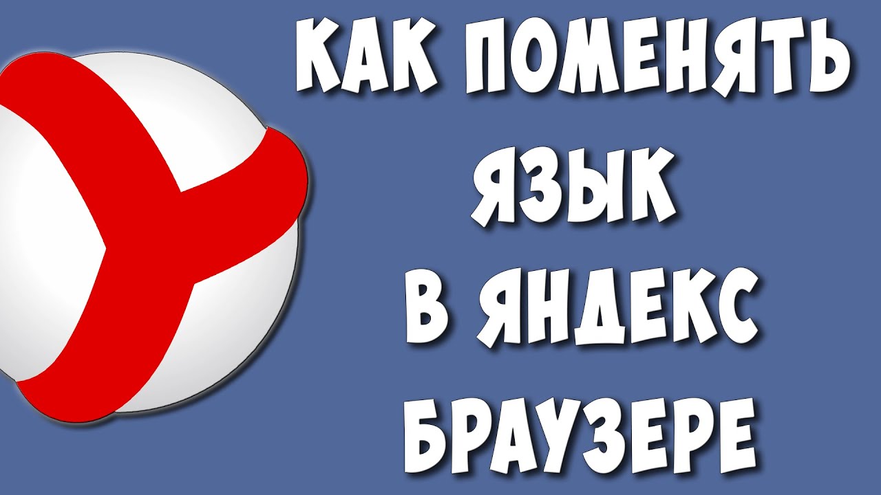 Как Изменить Язык в Яндекс Браузере в 2022 / Как Поменять Язык в Яндекс  Браузере