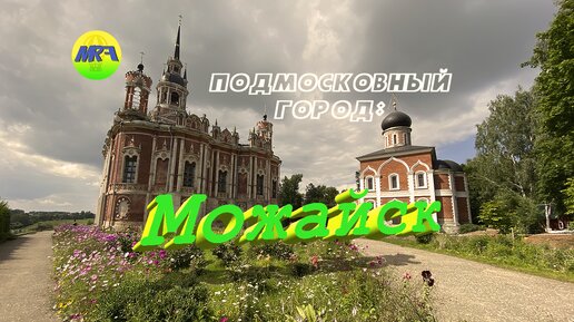 [MRF - Пешие прогулки] #14. Подмосковный город: Можайск