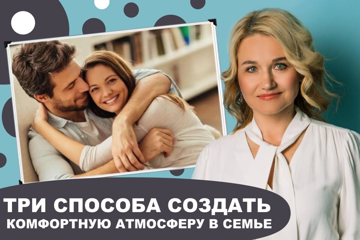 3 способа создать комфортную атмосферу в семье | Private College | Дзен