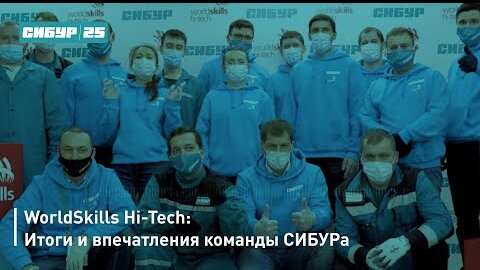 WorldSkills Hi-Tech: Итоги и впечатления команды СИБУРа