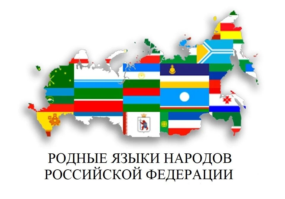 Федеральный язык. Языки России. Национальные языки России. Родные языки народов России. Родной язык в России.