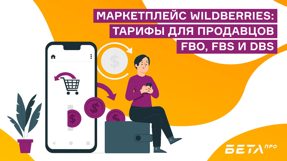 Маркетплейс Wildberries: тарифы для продавцов FBO, FBS и DBS | Бета ПРО |  Дзен