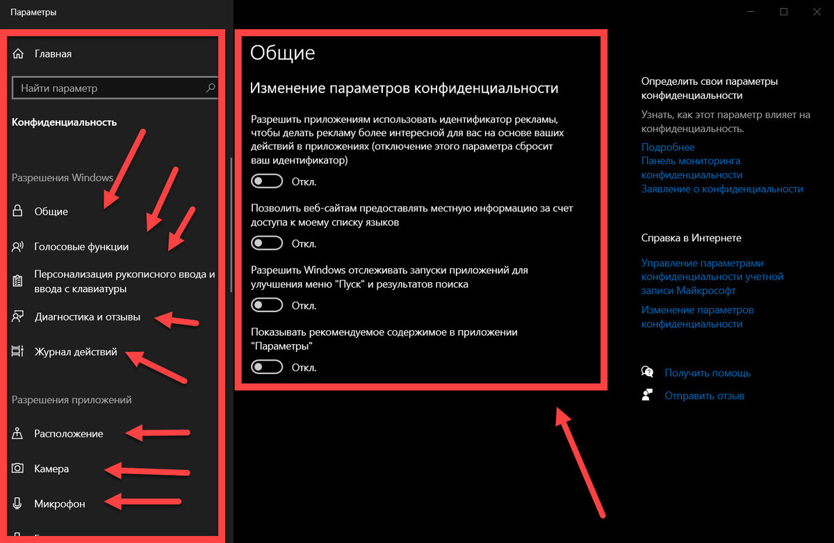 Окно настроек Конфиденциальности