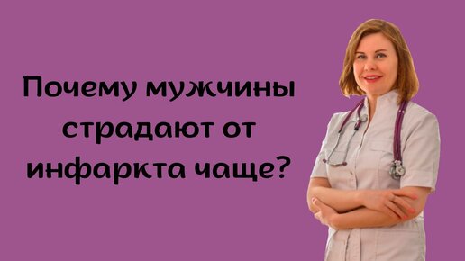 Почему мужчины страдают от инфаркта чаще? Екатерина Никонова Врач кардиолог, терапевт.