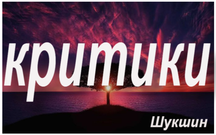 Критики краткое содержание. Иллюстрация к рассказу шукшина критики. Критики шукшин. Критики шукшин картинки. Краткое содержание произведения критики.