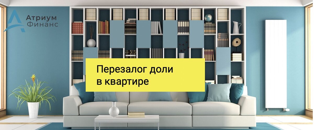 Особенности перезалога долевой собственности.