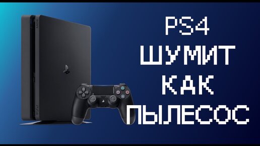 Чистка и замена термопасты PS4 slim