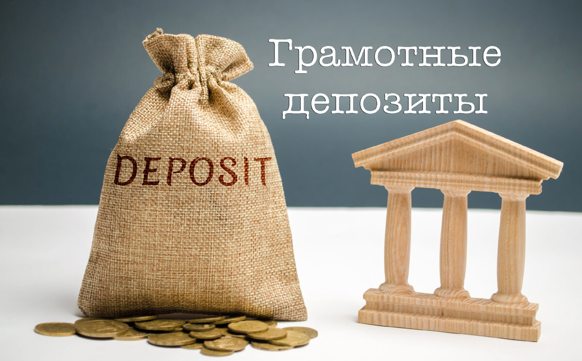 депозитные вклады