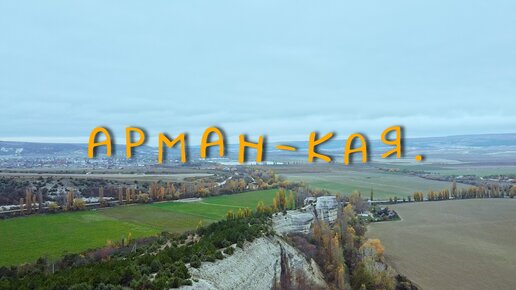 Скала Арман-кая или Крокодил. Красивый скальный массив в Крыму