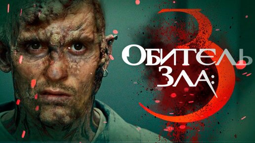 ТРЕШ ОБЗОР фильма ОБИТЕЛЬ ЗЛА 3