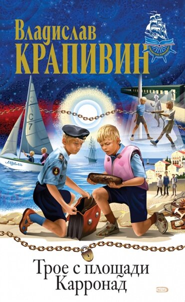 Владислав Крапивин. Трое с площади Карронад