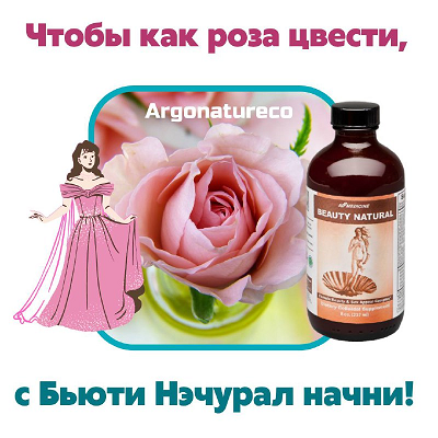 Чтобы как роза цвести - с БЬЮТИ НЭЧУРАЛ начни!