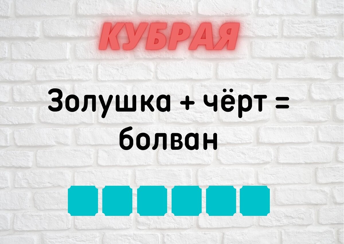 Количество клеточек равняется количеству букв в ответе.