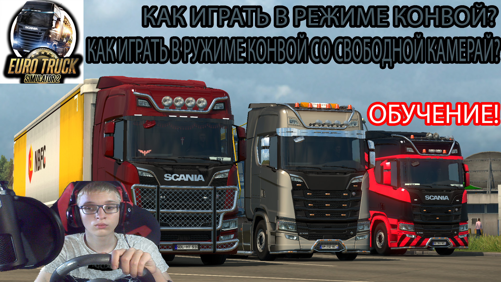 Как играть в режиме конвой Euro Truck Simulator 2