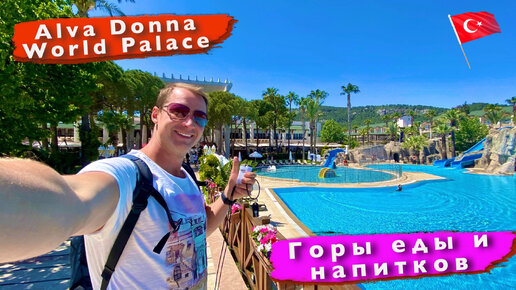 Все включено в Турции 5* Горы еды и напитков Alva Donna World Palace. Кемер, Кириш отдых