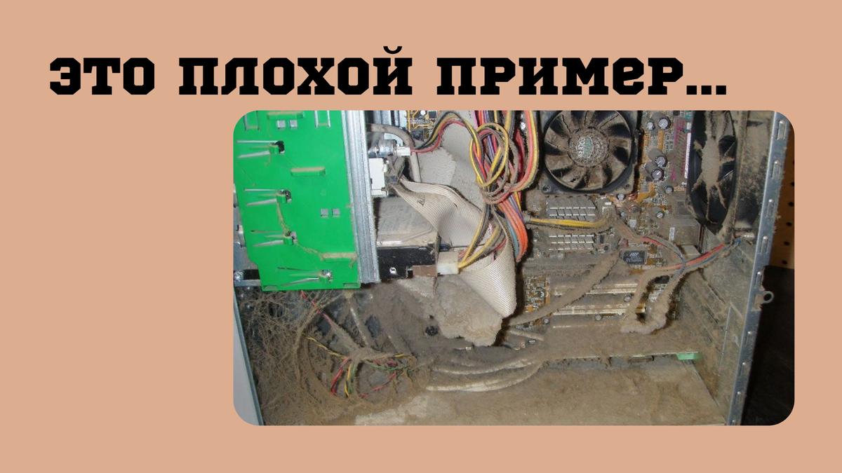 Очень грязный компьютер