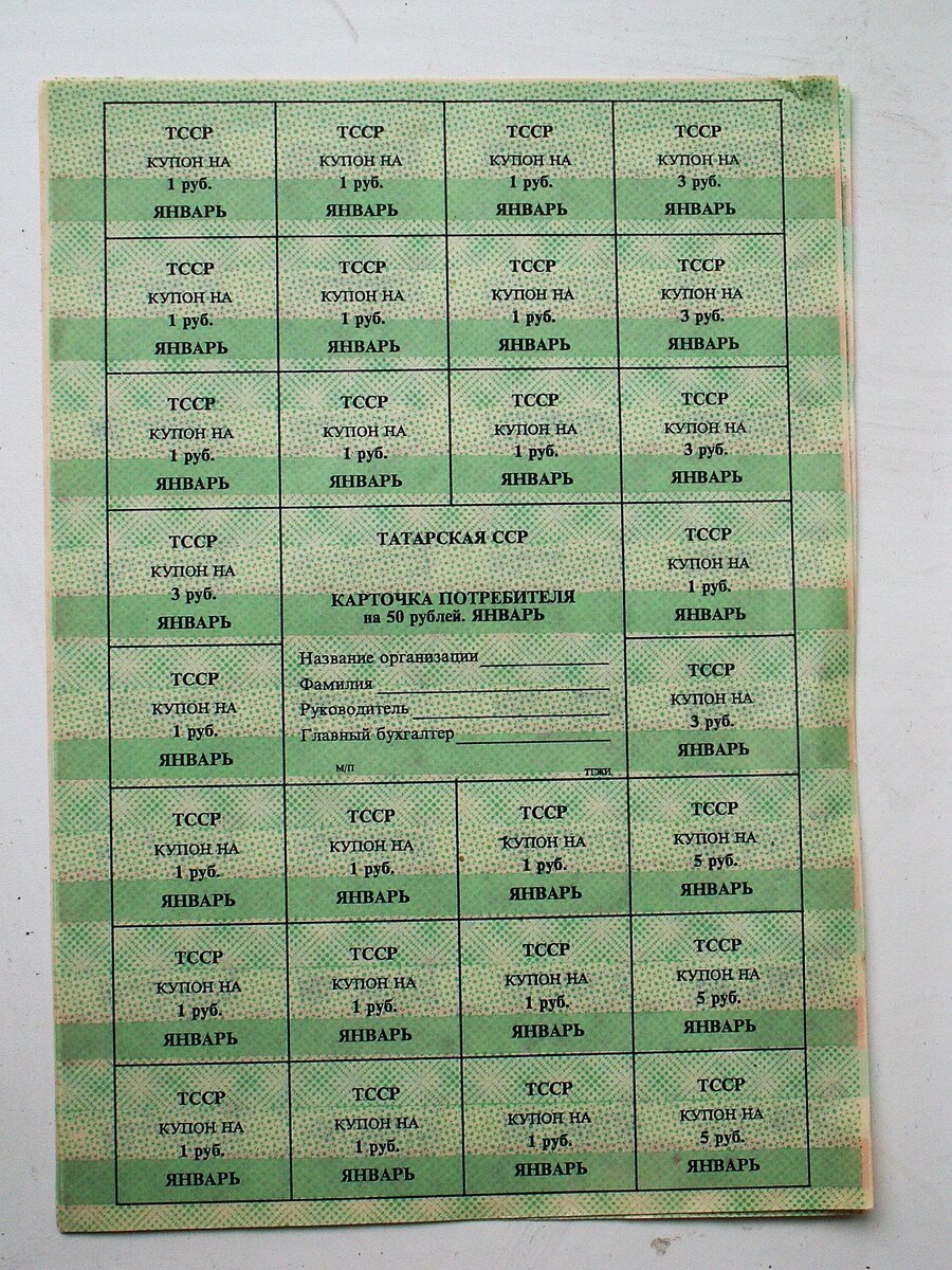 Отрезные купоны на январь 1991 года.