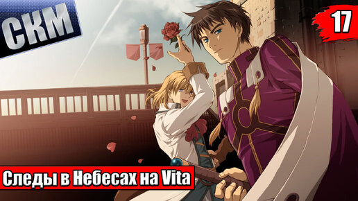 The Legend of Heroes Trails in the Sky SC Evolution #17 {Vita} прохождение часть 17