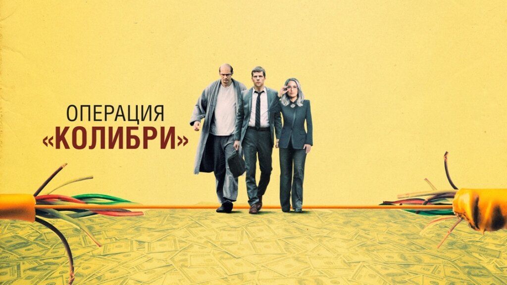 Проект колибри фильм смотреть КИНО НА ВЫХОДНЫХ: Операция "КОЛИБРИ" Сложный Proцент Дзен
