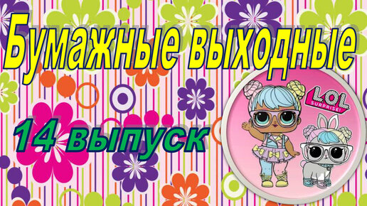 14 выпуск БУМАЖНЫЕ ВЫХОДНЫЕ С ЛОЛ lol surprise БУМАЖНЫЕ СЮРПРИЗЫ #lolsurprise РАСПАКОВКА Бумажных Сюрпризов #lol