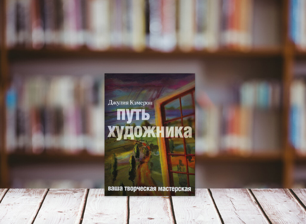 Путь художника Джулия Кэмерон книга. Дж. Камерона "путь художника". Джулии Кэмерон «путь художника». Саммари. Дж. Кэмерон "путь художника".