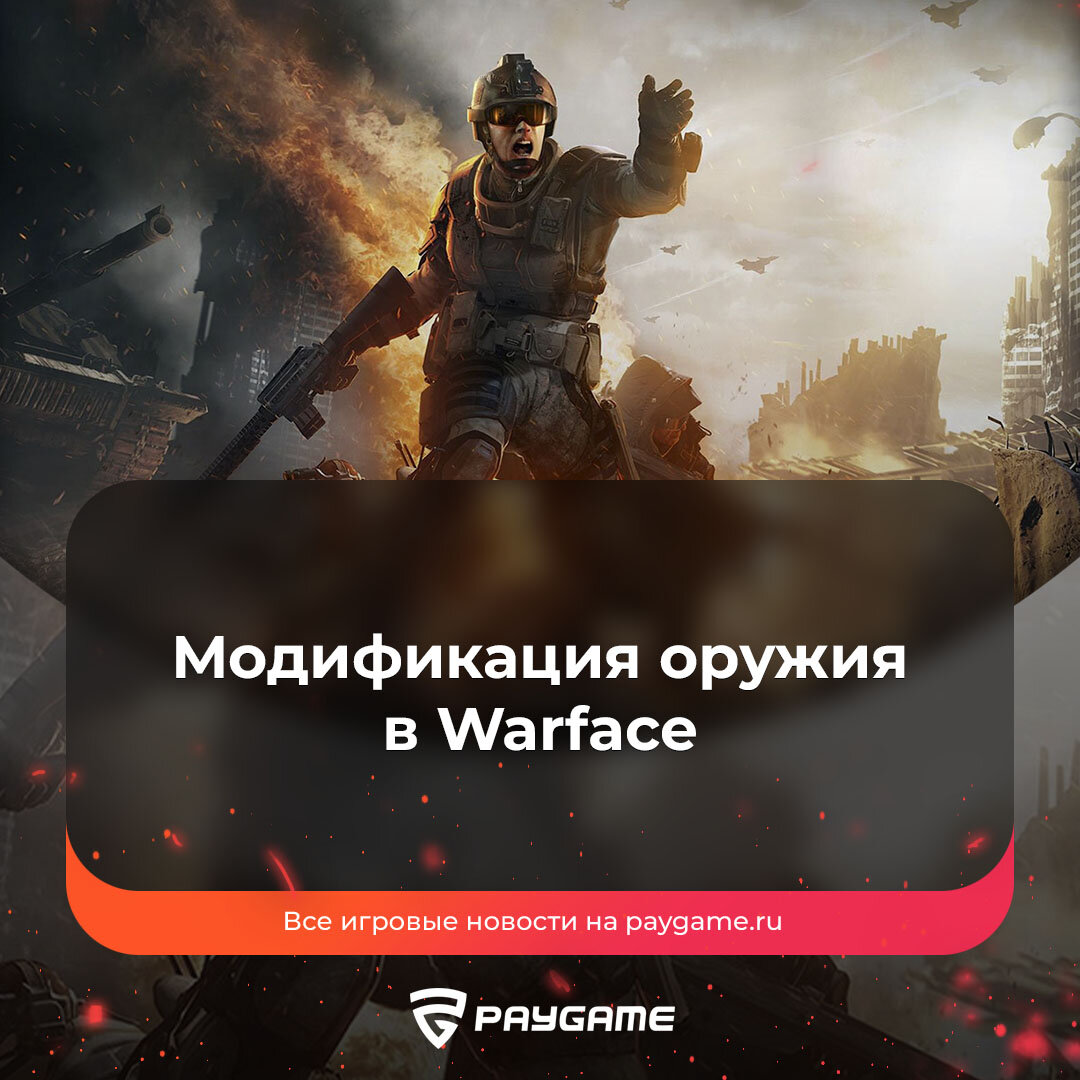 Изменение системы модов в Warface❗ | PayGame | Дзен