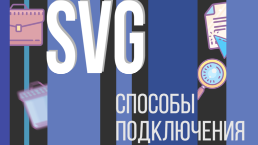 #3. SVG для НАЧИНАЮЩИХ (Способы подключения: img src, background url, inline)