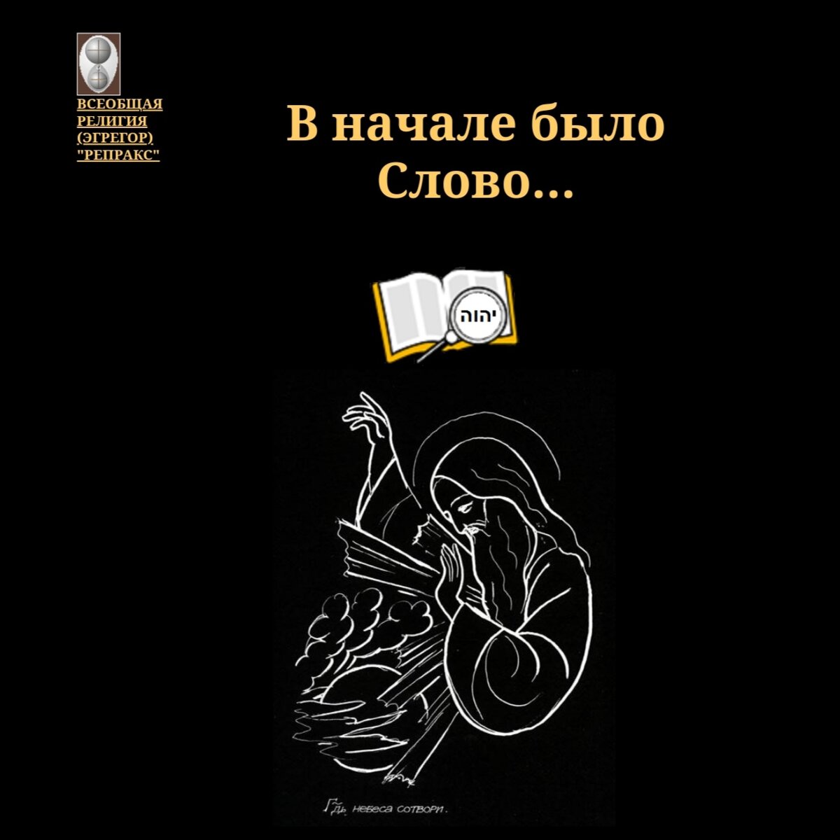 Коллаж. Jehova-Ire