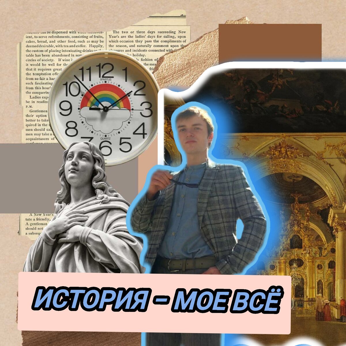 Историк, проще говоря