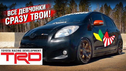 ТАЧКА ДЛЯ СТУДЕНТА НА СТИЛЕ! Toyota VITZ TRD Sports M