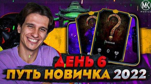 ПЕРВАЯ МОЯ ЗОЛОТАЯ КАРТОЧКА В Mortal Kombat Mobile! ПУТЬ НОВИЧКА 2022 СЕЗОН 5 #6