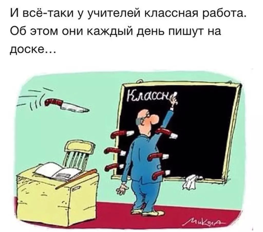 И правда ведь - пишут! https://fikiwiki.com/professionalnye-prazdniki/1292-smeshnye-kartinki-pro-uchitelej-54-foto.html