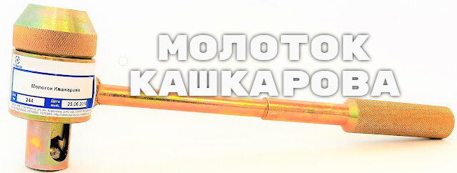 Молоток Кашкарова — Конструкция, Принцип Работы | Мастер. | Дзен