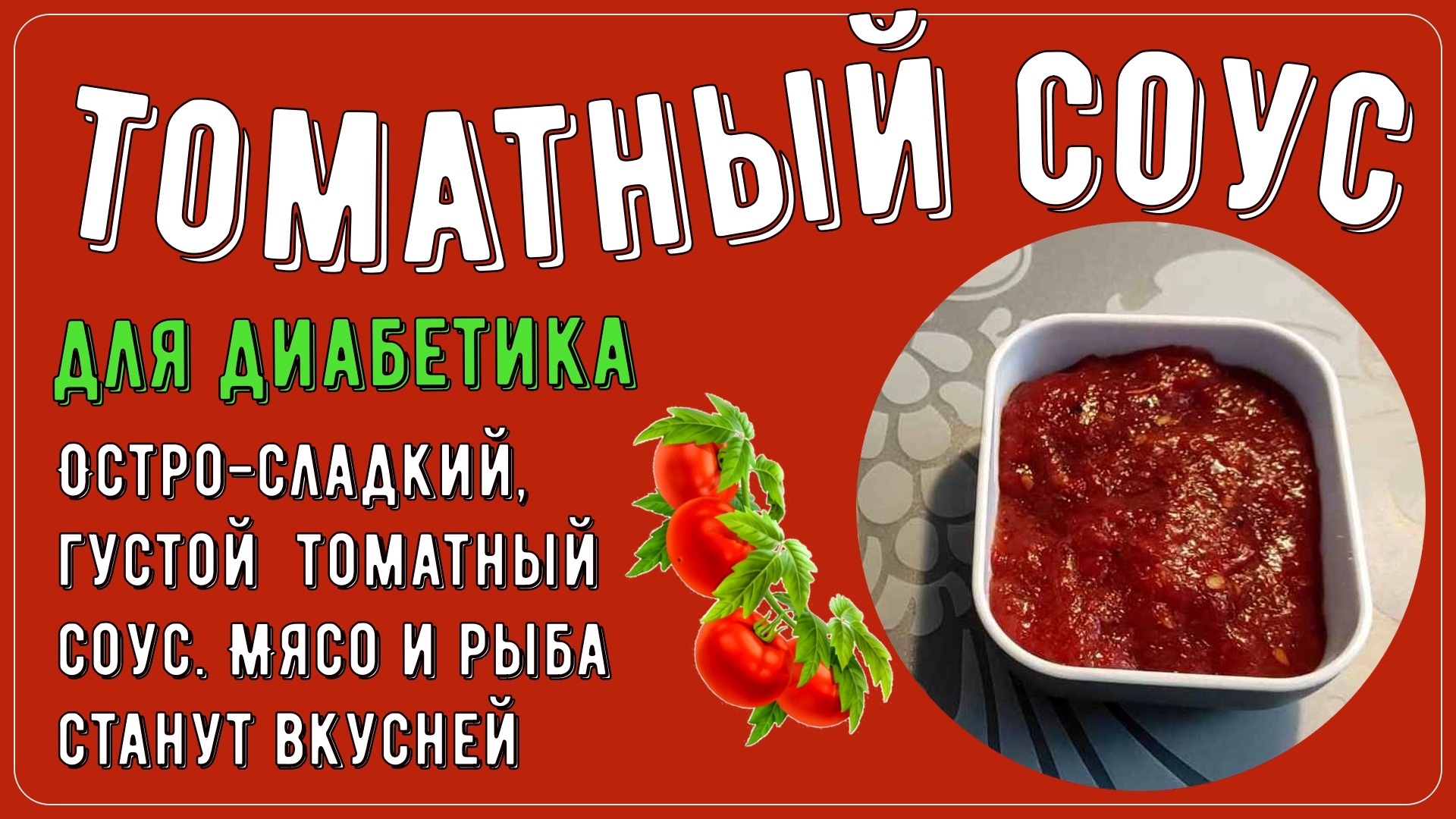 Диабетику. Остро-сладкий густой томатный соус. Мясо и рыба станут вкусней