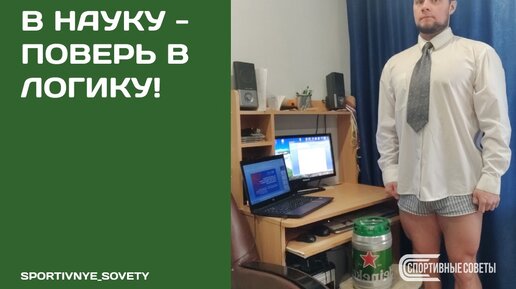 Не веришь в науку - поверь в логику!