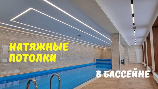 Натяжные потолки в бассейне