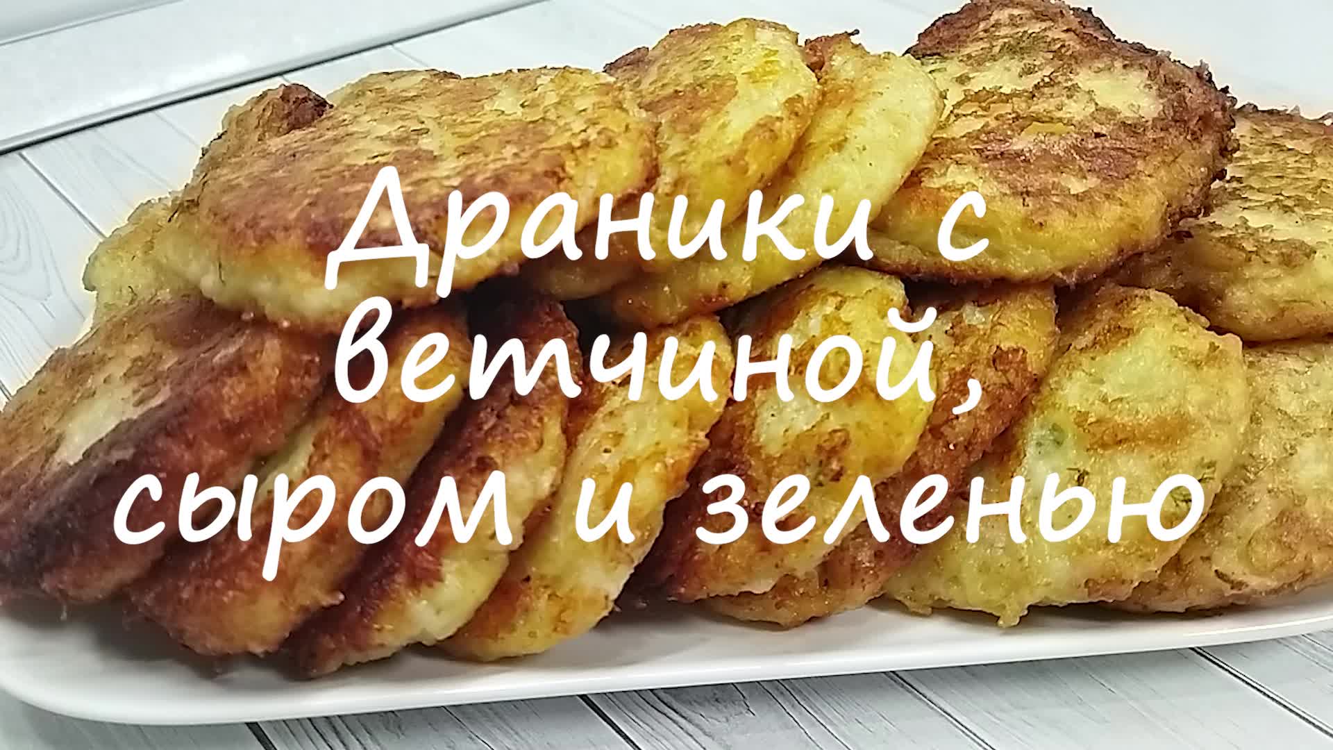 Как приготовить Картофельные драники с ветчиной и сыром рецепт пошагово