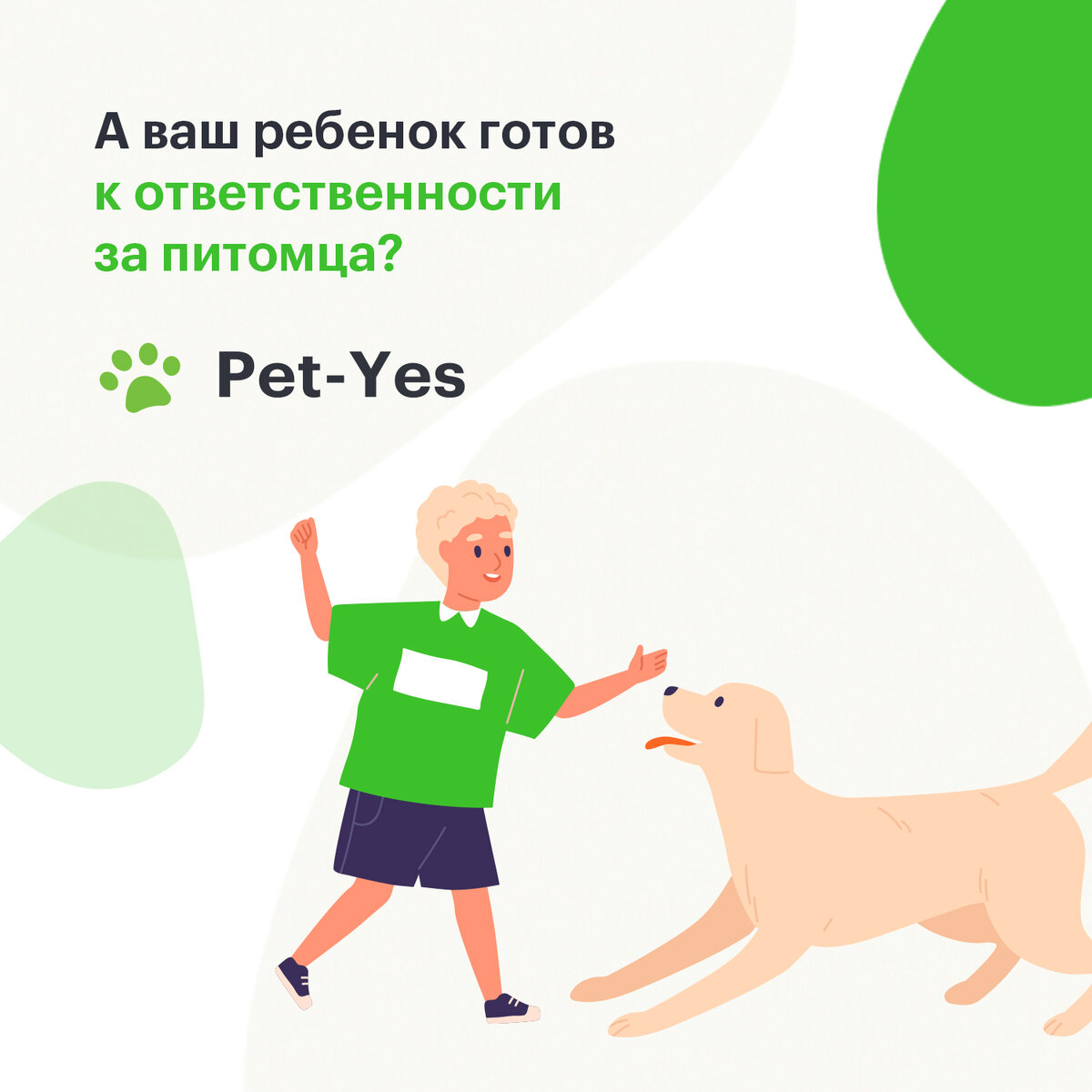 Готов ли ребенок к отвественности за питомца? | Pet-Yes. Биржа домашних  животных | Дзен