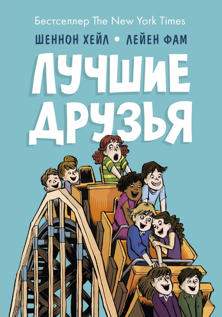 «Лучшие друзья» – это история о взлетах и падениях, которые происходят с каждым из нас, когда мы взрослеем. Это книга о том, как не потерять себя в погоне за крутостью и разобраться, что же такое дружба.