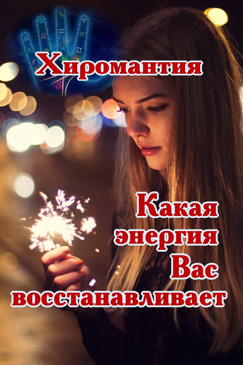    Хиромантия — Какая энергия вас восстанавливает Pavlov A