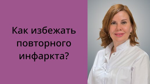 Как избежать повторного инфаркта?