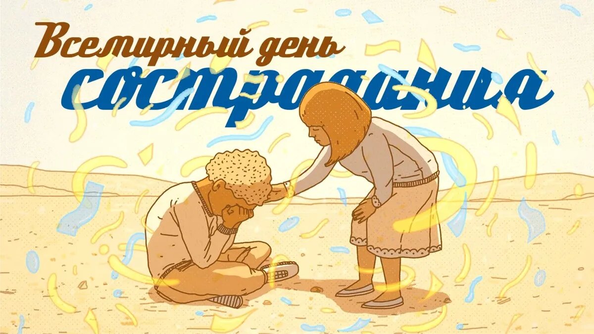 Всемирный день сострадания. Иллюстрация: «Весь Искитим»